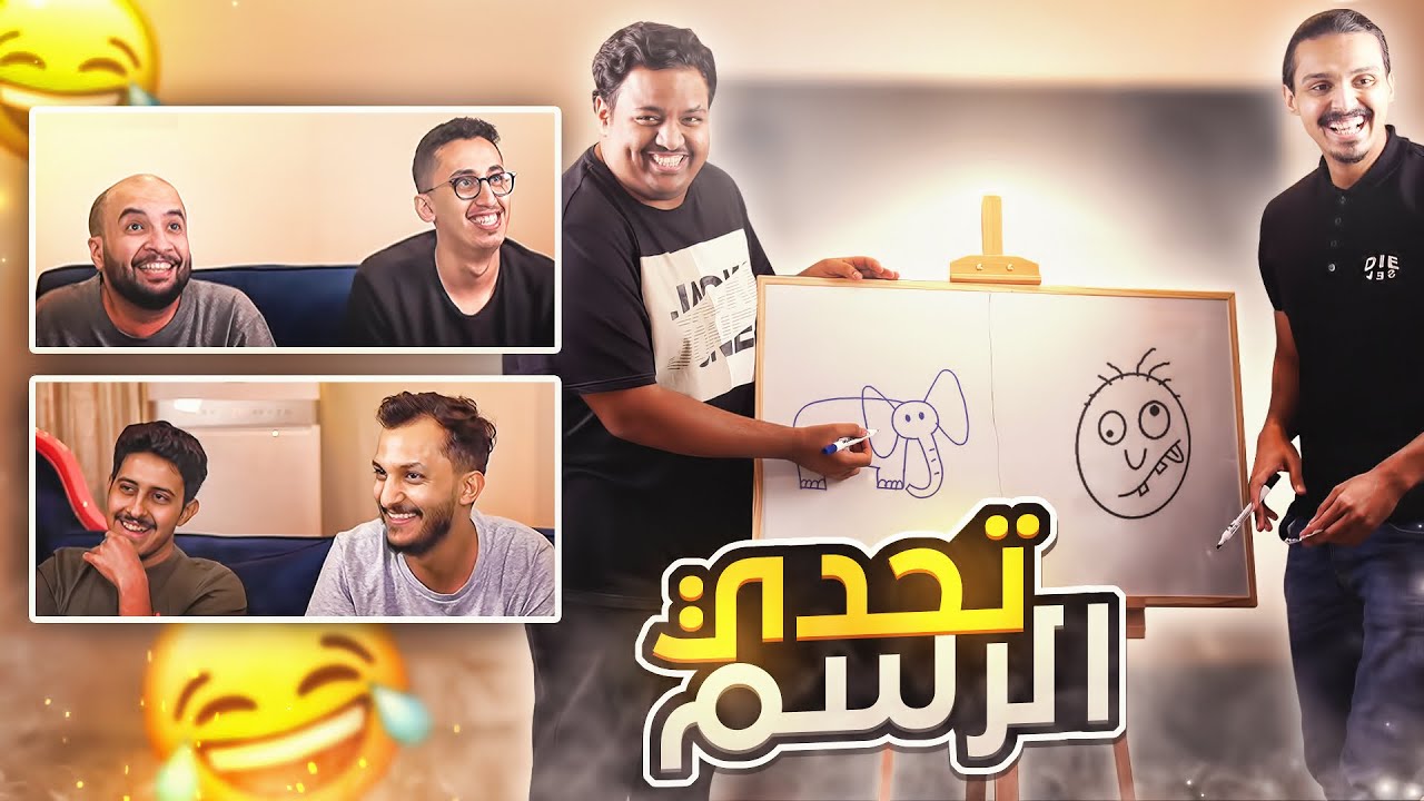 تحدي الرسم مع اليوتيوبرز