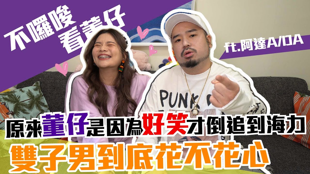 原來董仔是因為好笑才倒追到海力-雙子男到底花不花心｜這群人董仔 feat.@atotheda
