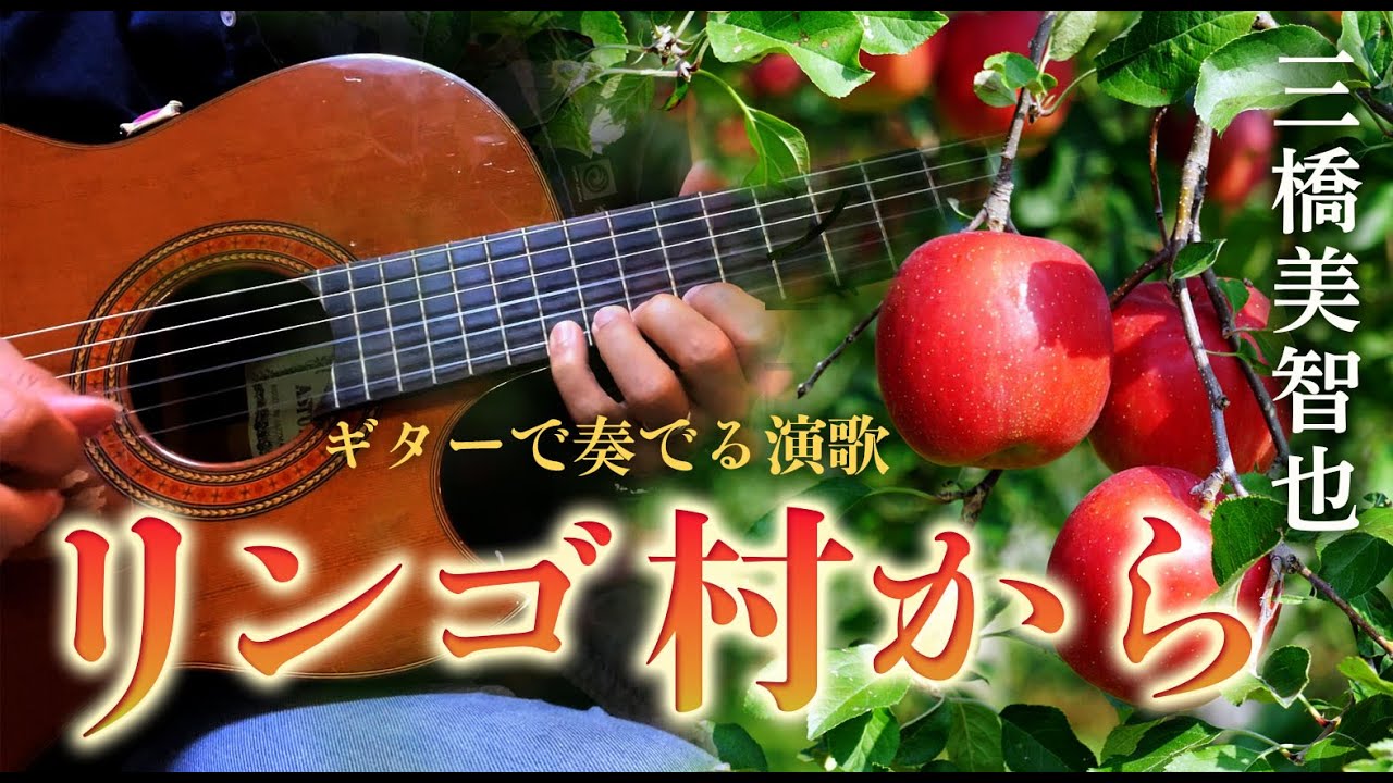 リンゴ村から/三橋美智也（ギターカラオケ）