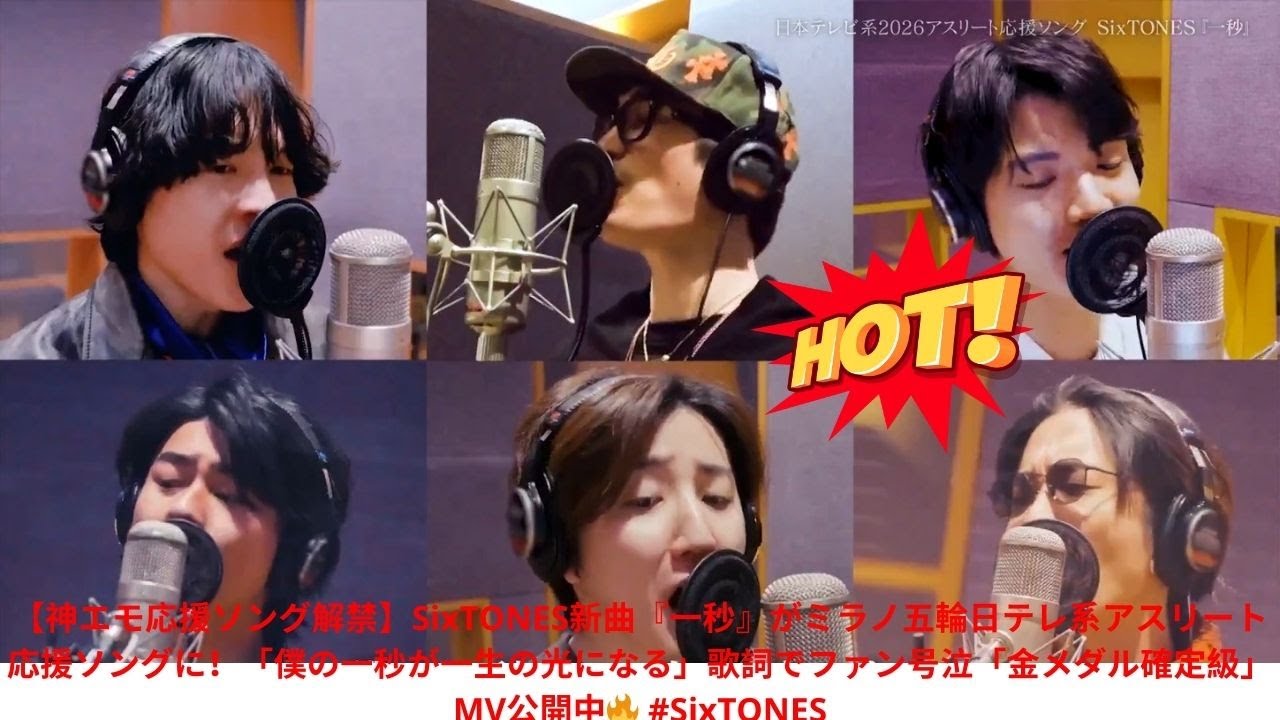 【神エモ応援ソング解禁】SixTONES新曲『一秒』がミラノ五輪日テレ系アスリート応援ソングに！「僕の一秒が一生の光になる」歌詞でファン号泣「金メダル確定級」MV公開中🔥 #SixTONES