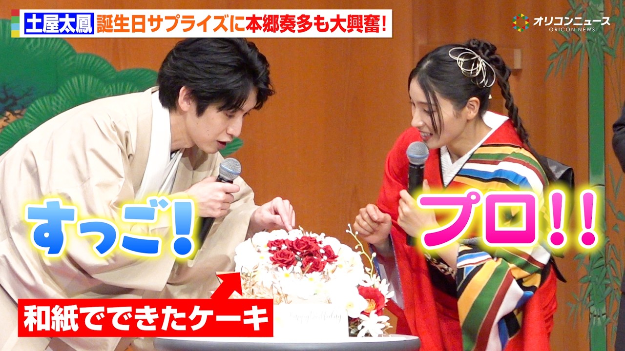 土屋太鳳、誕生日サプライズに喜び！能楽堂ならではの贈り物に本郷奏多も大興奮！　『仁王３』 完成発表会
