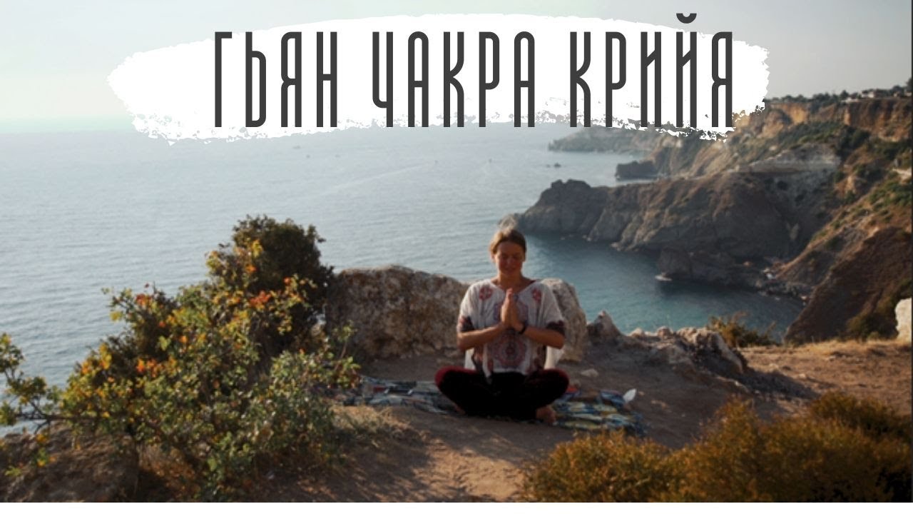 Гьян Чакра Крийя. Кундалини йога
