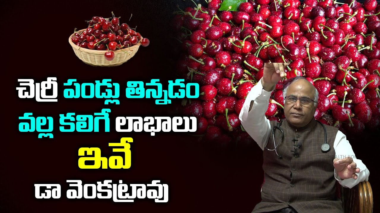 Cherry Fruit  Health Benefits | Dr CL Venkat Rao | Health Popular TV