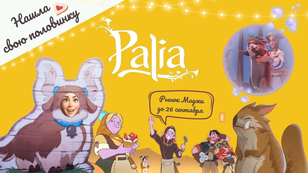 Нашла половинку💛Бедные Чаппульки🐿️Праздник до утра🧁🎮Palia (часть 3)