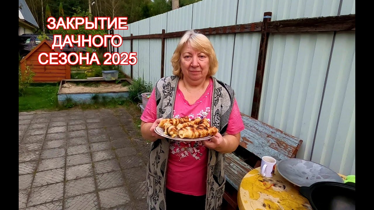Закрытие Дачного Сезона 2025 / Хачапури на Мангале