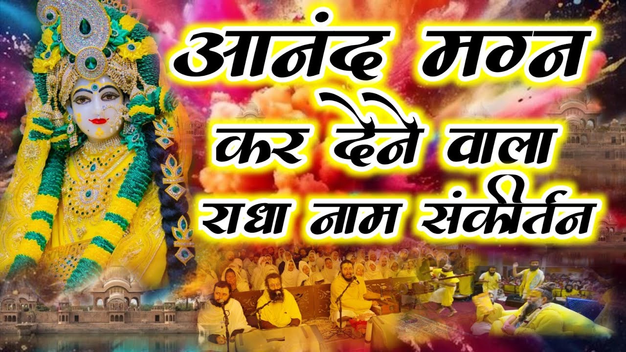 आनंद मग्न कर देने वाला राधा नाम संकीर्तन | Radha Naam Jap | #radha #vrindavan