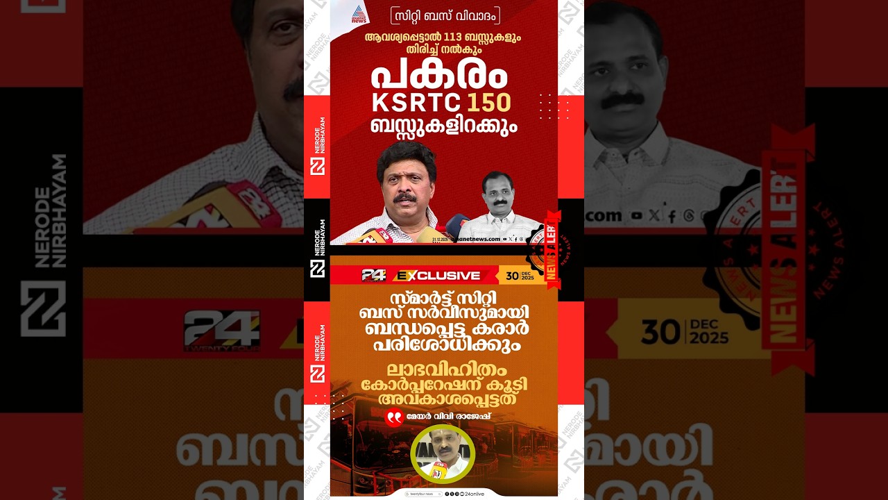 Ganesh Kumar responded to Mayor VV. Rajesh in the city bus controversy | ldf | bjp | ksrtc bus #fyp
