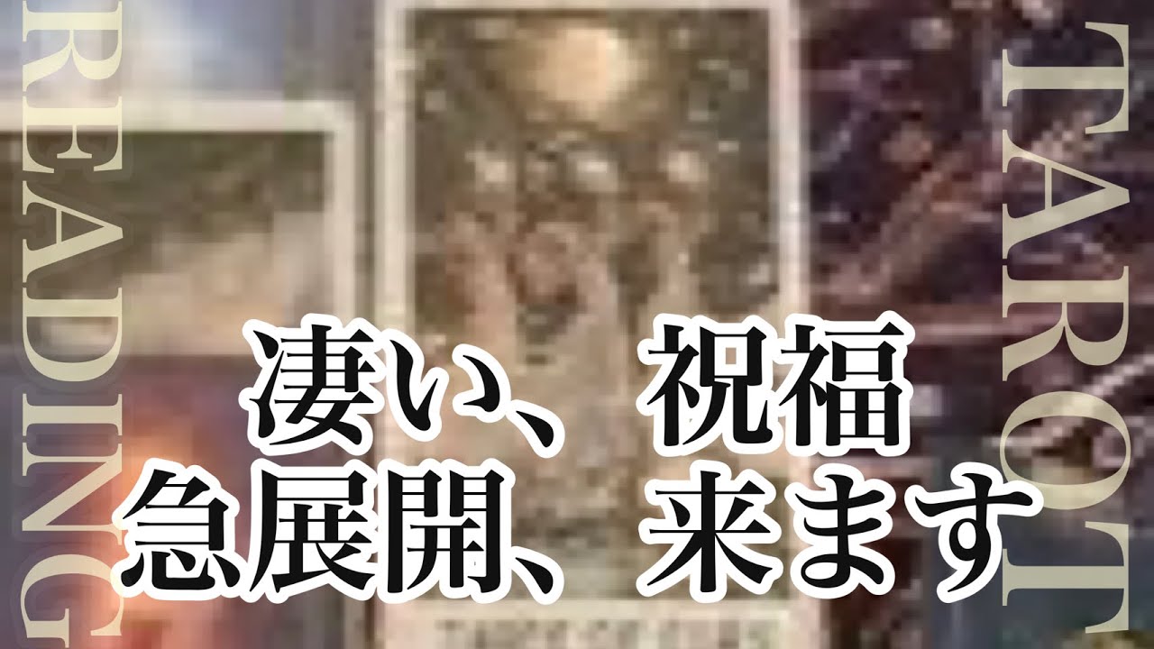 凄い急展開がやって来ます✨　予祝✨　【タロット】