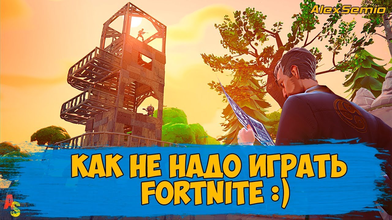 😁 КАК НЕ НАДО ИГРАТЬ FORTNITE