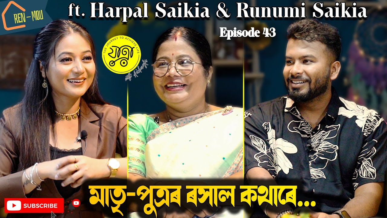 'ৰেন মৌ'ত আইচেংফাৰ স'তে জনপ্ৰিয় ইউটিউবাৰ হৰপল শইকীয়া আৰু তেওঁৰ মাতৃ ৰুণুমী শইকীয়া@Harpalsaikia15