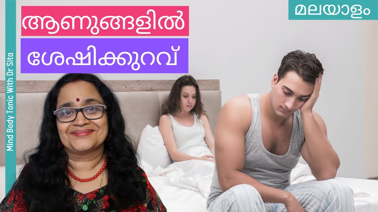 ആണുങ്ങളിൽ ശേഷികുറവിനെ  ഉണ്ടാകുന്നതിനെ കുറിച്ച്  നിങ്ങൾ അറിയാൻ ആഗ്രഹിക്കുന്നതെല്ലാം  | Dr Sita