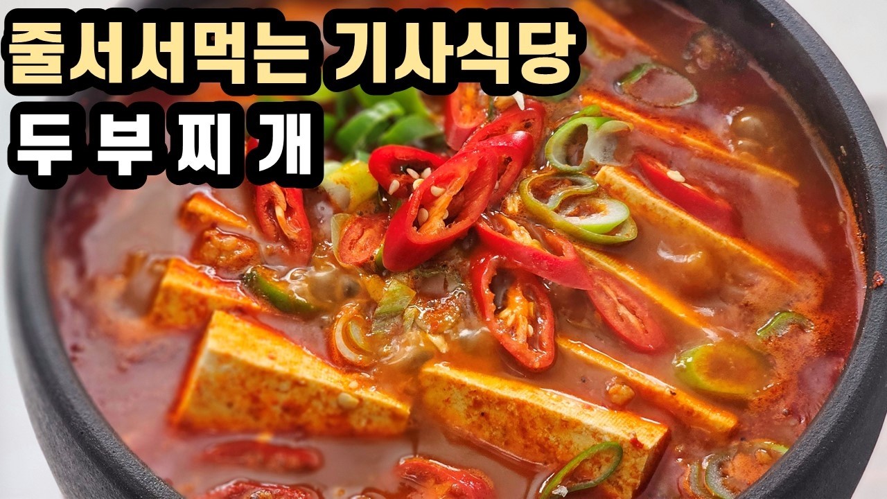 이 레시피 만든사람 상줘야 합니다. 줄서서먹는 기사식당 초간단 두부찌개 레시피