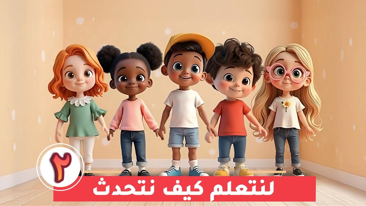 لنتعلم كيف نتحدث - الحلقة الثانية 