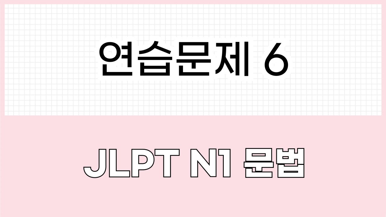 JLPT N1 문법 연습문제6