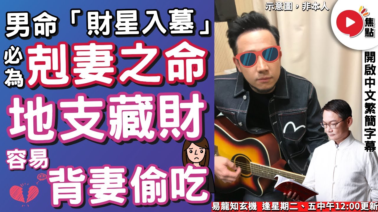 男命「財星入墓」，必為剋妻之命？ 地支藏財，易背妻偷吃？ 【開啟CC繁簡中文字幕】  《易龍知玄機︱EP270》