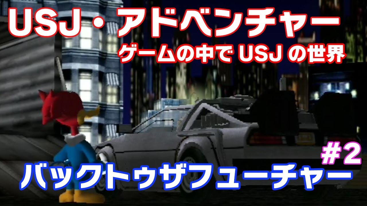 【USJ・アドベンチャー】デロリアンに乗ってビフを追いかけろ #2