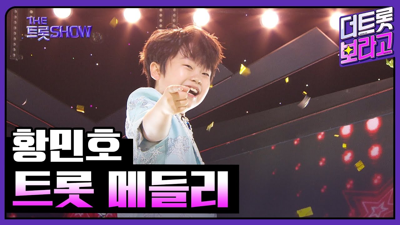 황민호, 트롯 메들리 | 더 트롯쇼 240520