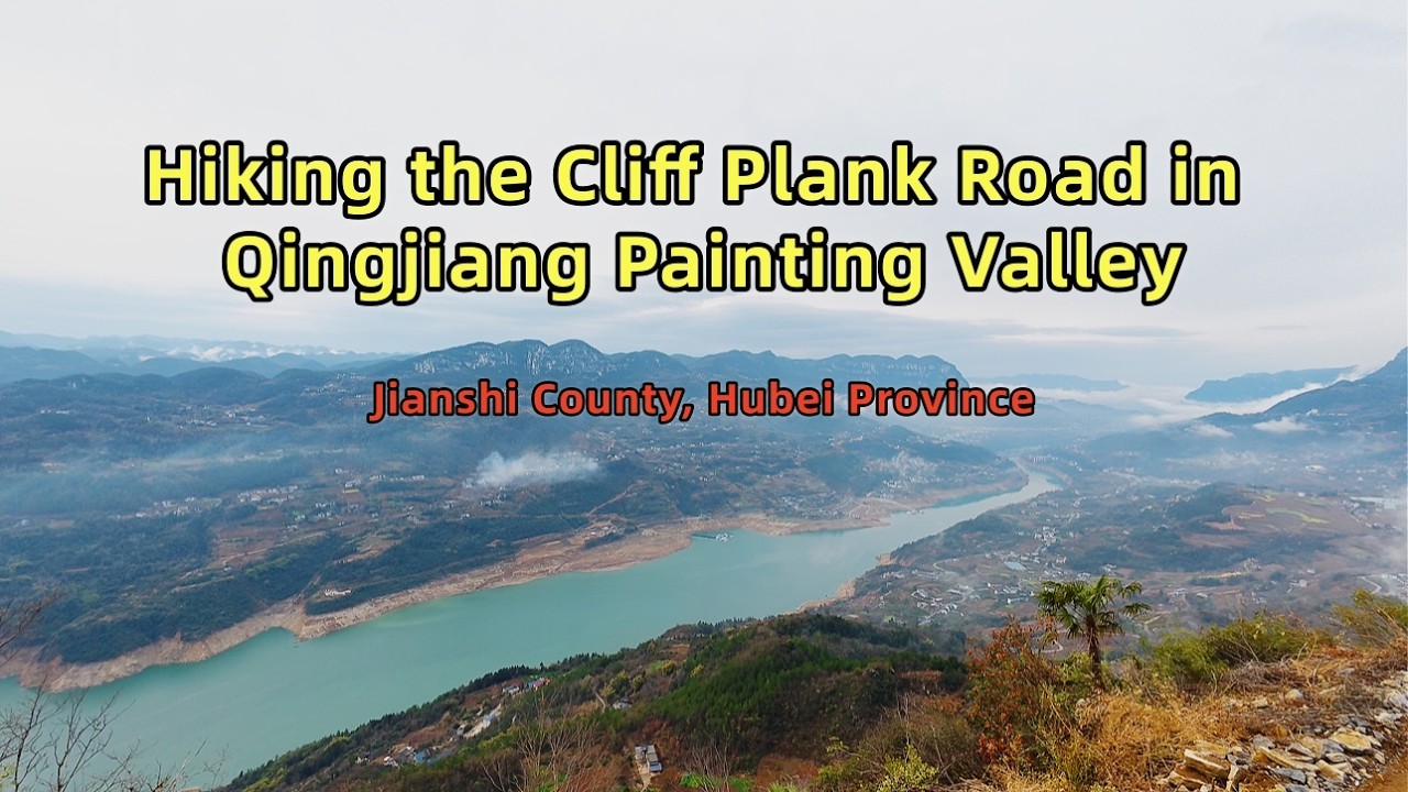 徒步建始县清江画谷绝壁栈道  Hiking the Cliff Plank Road of Qingjiang Painting Valley in Jianshi County