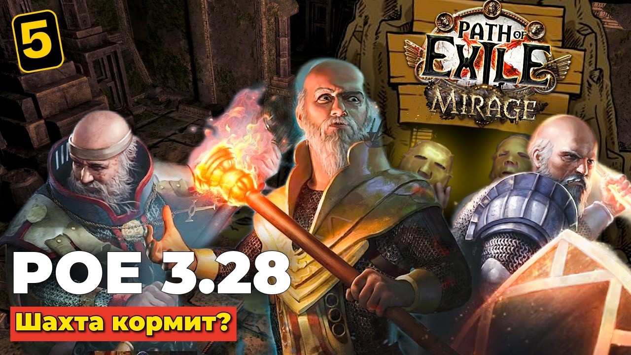 ШАХТА КОРМИТ? - DELVE - PATH OF EXILE 3.28 - ЧАСТЬ 5