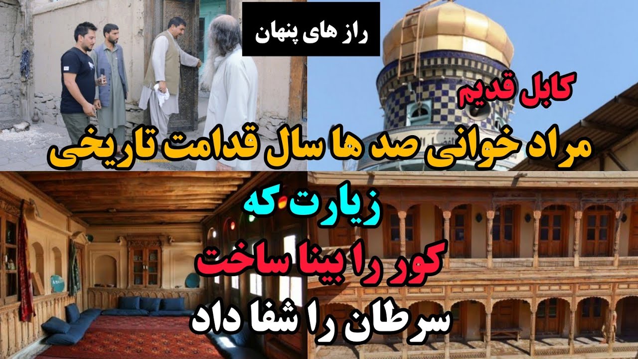کابل قدیم | جنیات در کهنه خانه های مراد خوانی - old kabul Murad khani