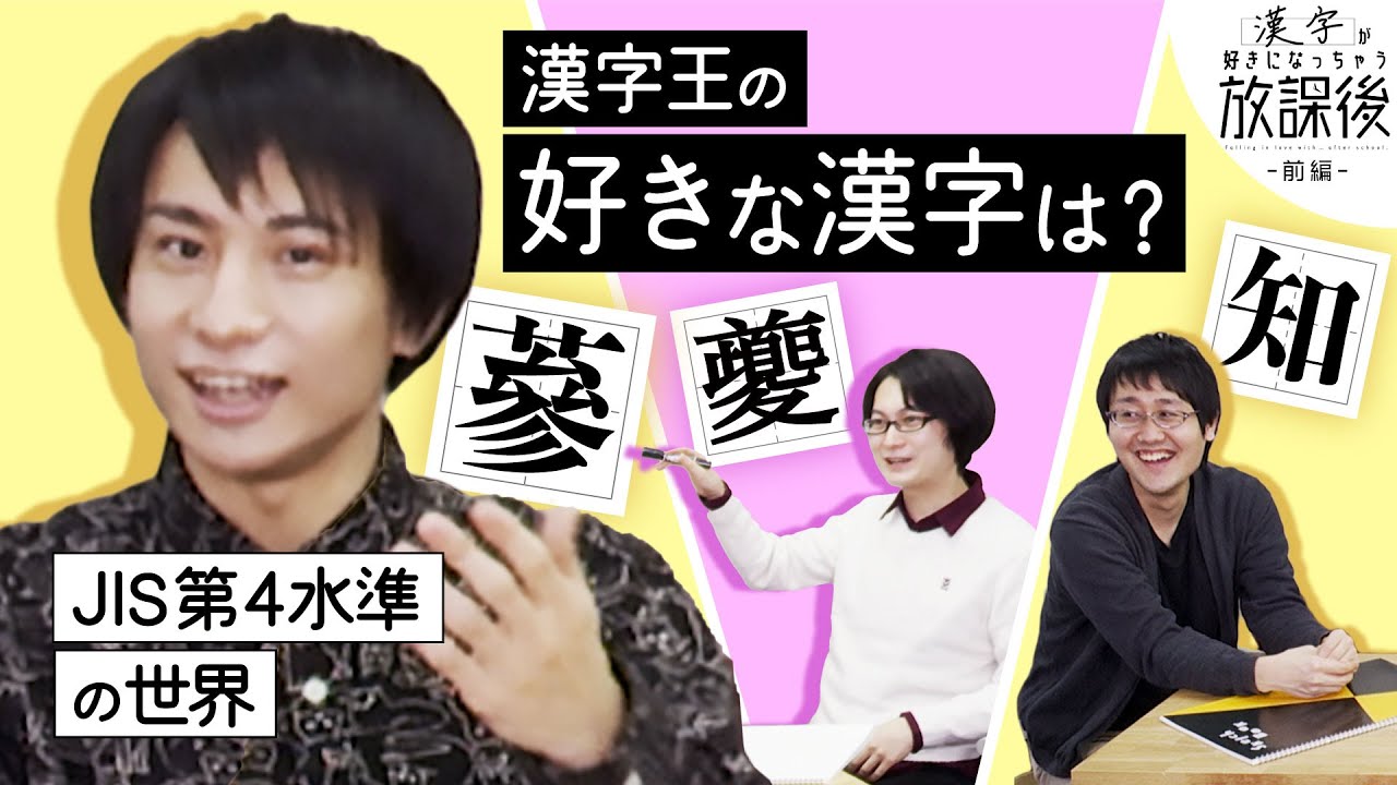 一文字で読みがもっとも長い漢字は？【好きになっちゃう放課後 前編】