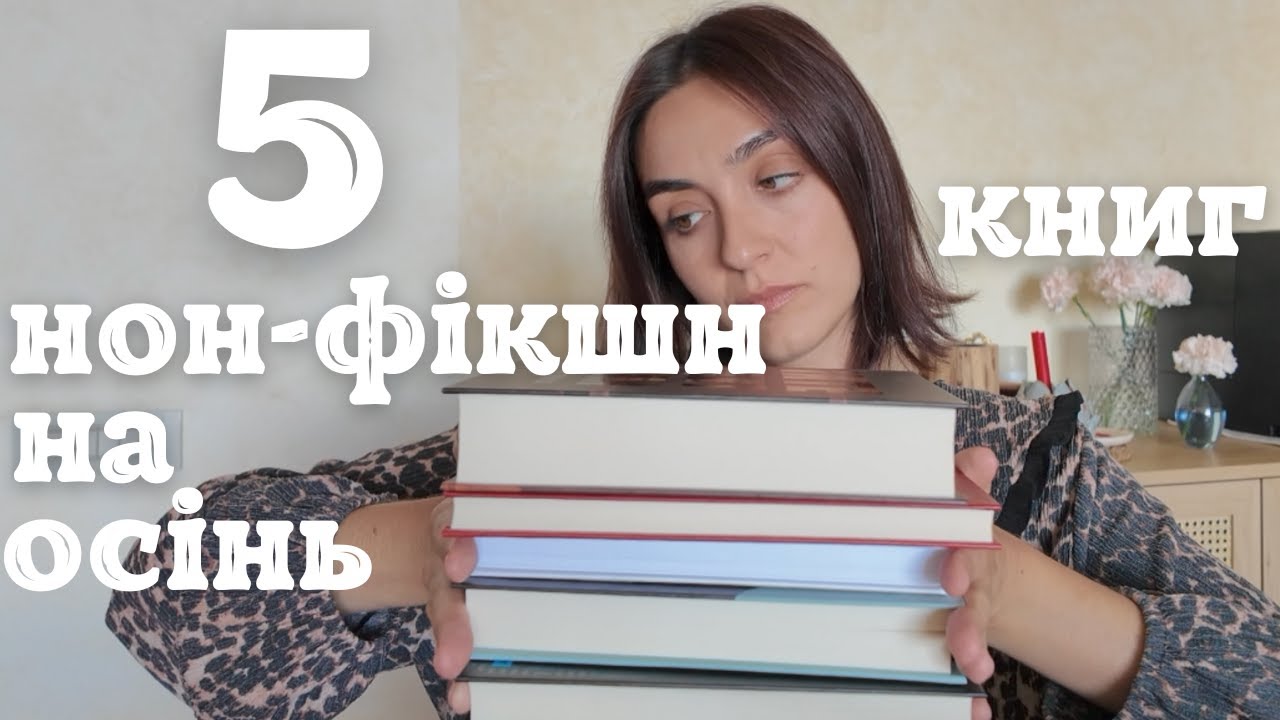 Нон-фікшн на осінь 🍂📚 | Філософія, історія, ідеї та системність.