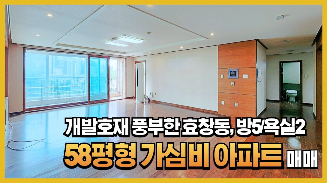 개발호재 풍부한 효창동, 가성비 뛰어난 58평형 아파트 매매! #트리플역세권 #대형평수 #58평형 #방5아파트 #남향집 #지정주차 2대 #개발호재풍부