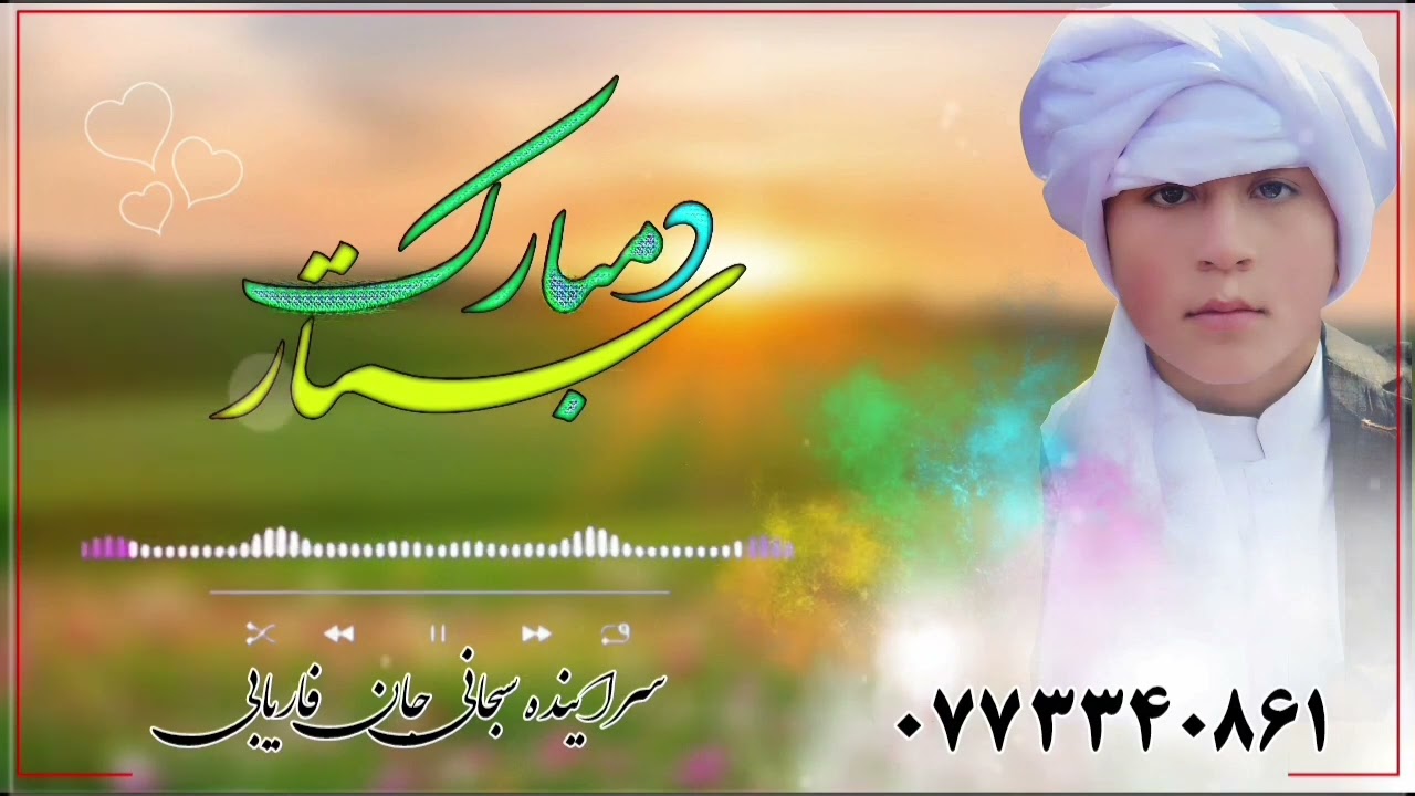ترانه دستار بندی صدا سبحانی فاریابی 0773340861/#ترانه_جدید #afghanistan #محفل_القرآن 