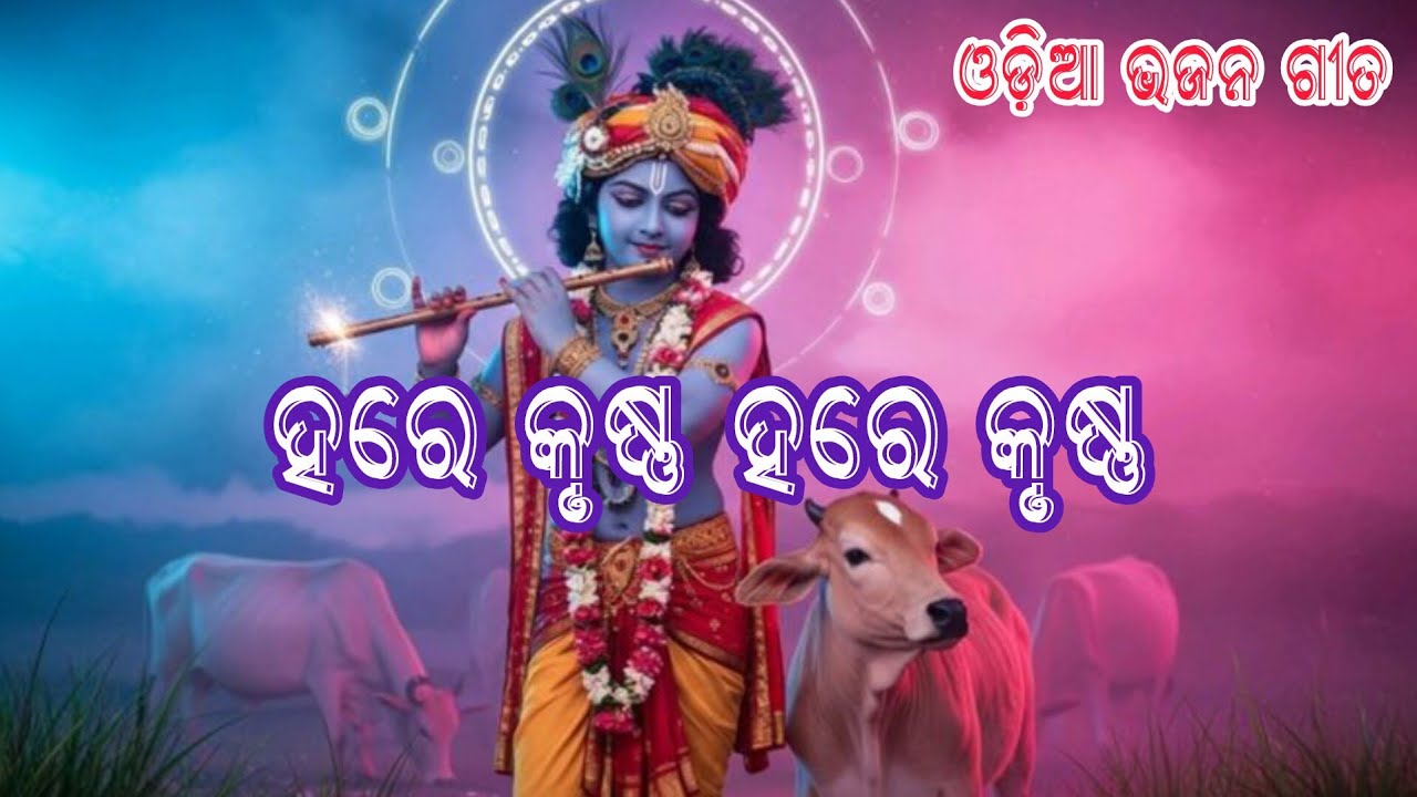 ହରେ କୃଷ୍ଣ ହରେ କୃଷ୍ଣକୃଷ୍ଣ ହରେ ହରେ //hare Krishna hareodia bhajan songs #odiabhajansongs 