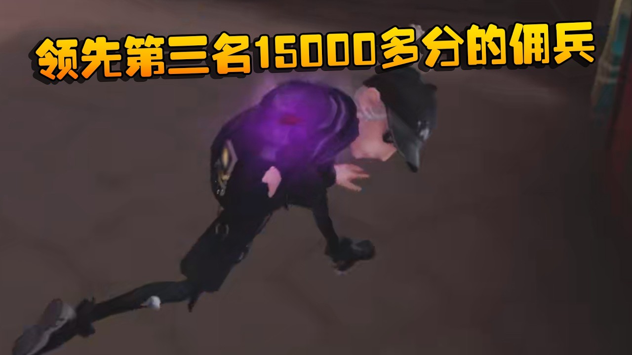 大帅观战：领先第三名15000多分的佣兵 | Identity V | アイデンティティV