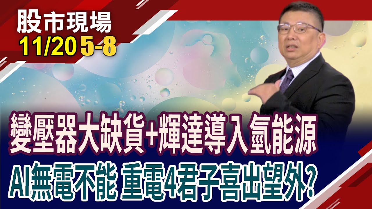 AI沒電不能 資料中心擴建潮,電力基礎不能慢半拍?輝達切入氫能源!中興電訂單看到2030 重電四軍子重掌兵符?｜20251120(第5/8段)股市現場*曾鐘玉(黃靖哲)