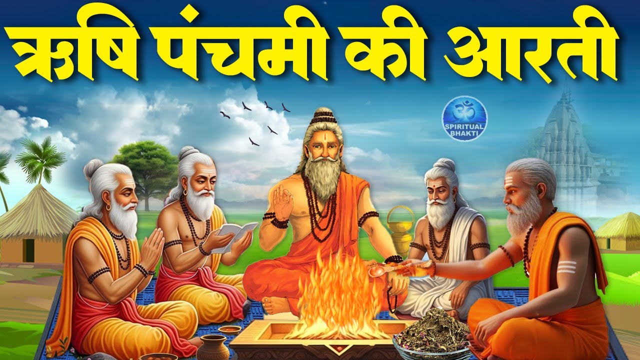 ऋषि पंचमी स्पेशल- ऋषि पंचमी की आरती- ॐ जय जय ऋषि राजा - Rishi Panchami Aarti 2025- Om Jai Rishi Raja
