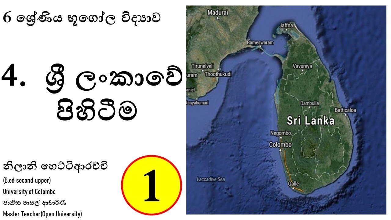 6 ශ්‍රේණිය භූගෝල විද්‍යාව 4 පාඩම ශ්‍රී ලංකාවේ පිහිටීම | 1 කොටස