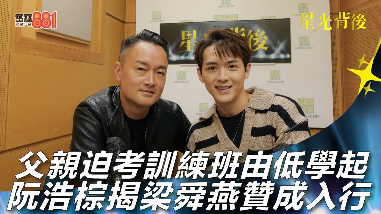 父親迫考訓練班由低學起 阮浩棕揭梁舜燕贊成入行
