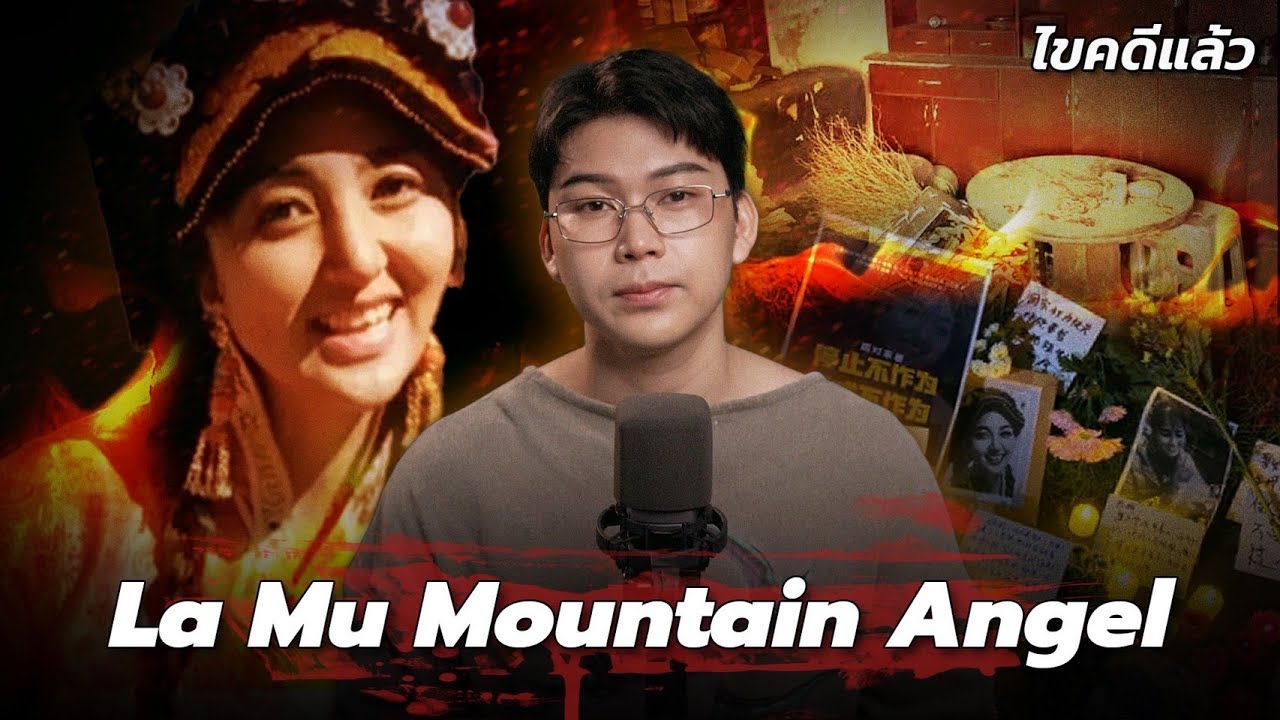 “La Mu Mountain Angel “ นางฟ้าแห่งขุนเขา ที่โดนเผาทั้งเป็น | เวรชันสูตร Ep.273
