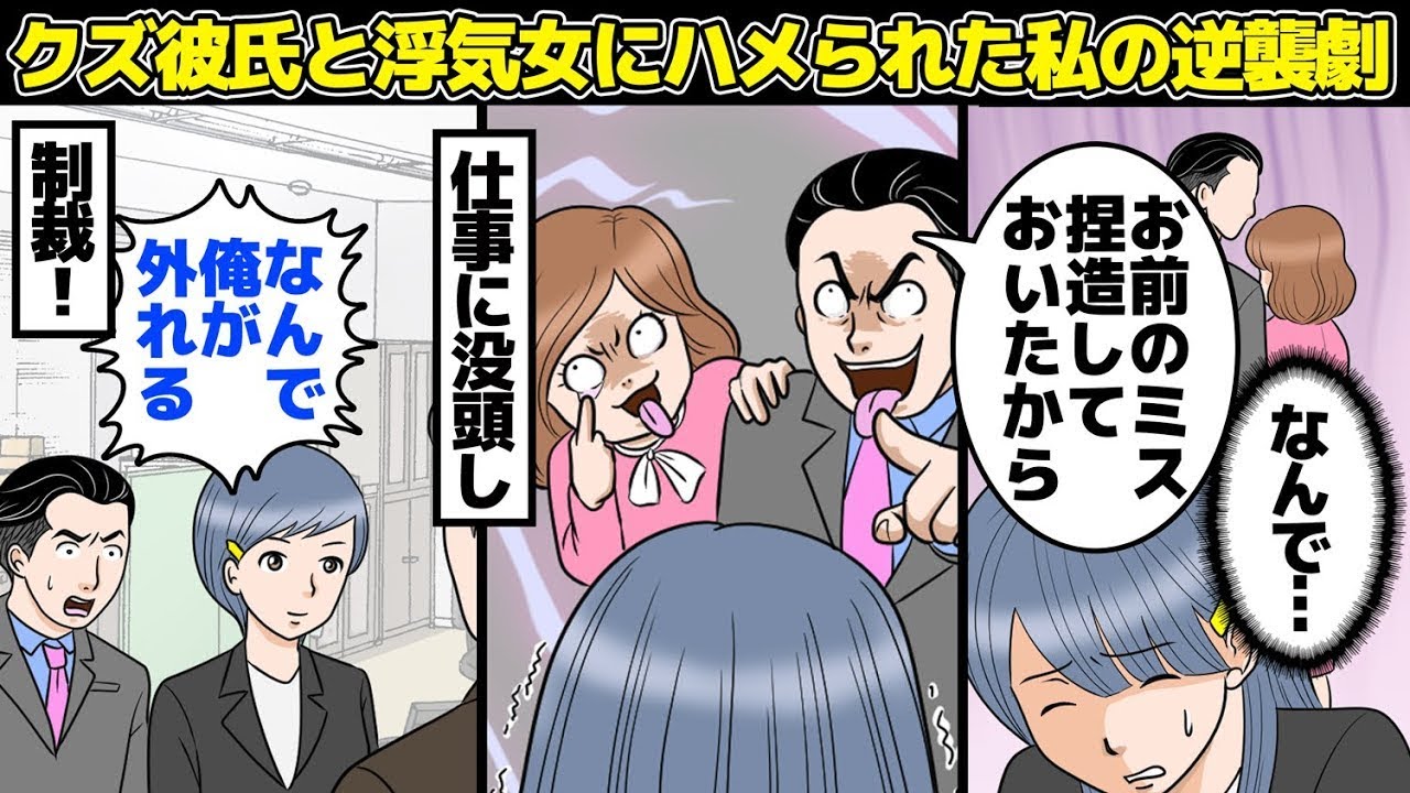 不誠実な彼氏と浮気相手に利用され、職場で居場所を失った私「絶対に許せない！！」彼氏を見返すために、内向的な私は…