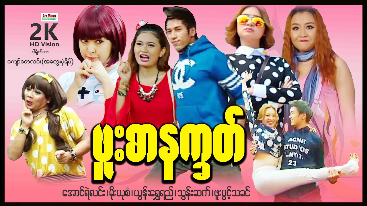 ဖူးစာနက္ခတ် ၊ ArrMannEntertainment ၊ MyanmarNewMovie ၊ LoveComedyMovies ၊