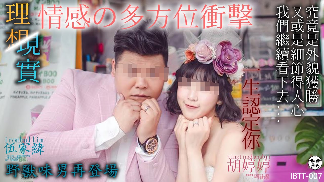 IBTT-007 鐵牛婷婷的D槽｜想談一場談戀愛 為什麼那麼難｜好想好好愛你 這句話變成了秘密｜鐵牛婷婷 Podcast