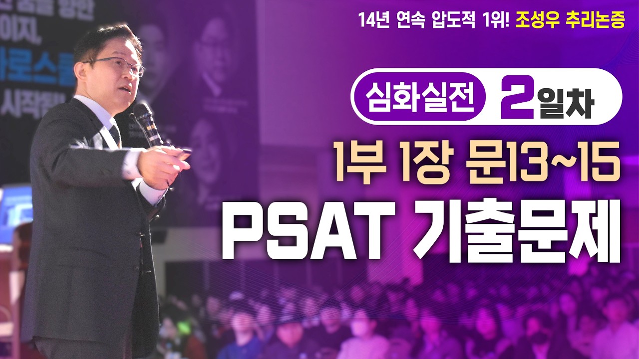 [문제파일 제공] 심화실전 2일차 - 제1부 1장 문13~15 (PSAT 기출문제)