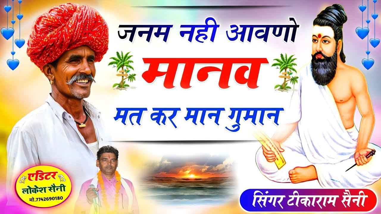 New Bhajan || जनम नही आवणो रे || मानव मत कर मान गुमान || Marwadi Bhajan || Tikaram Saini