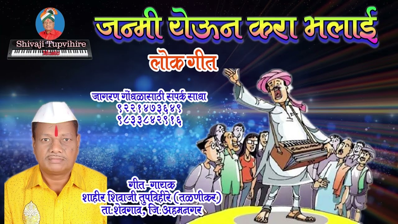 Janmi yeun kara bhalai #shivajitupvihire