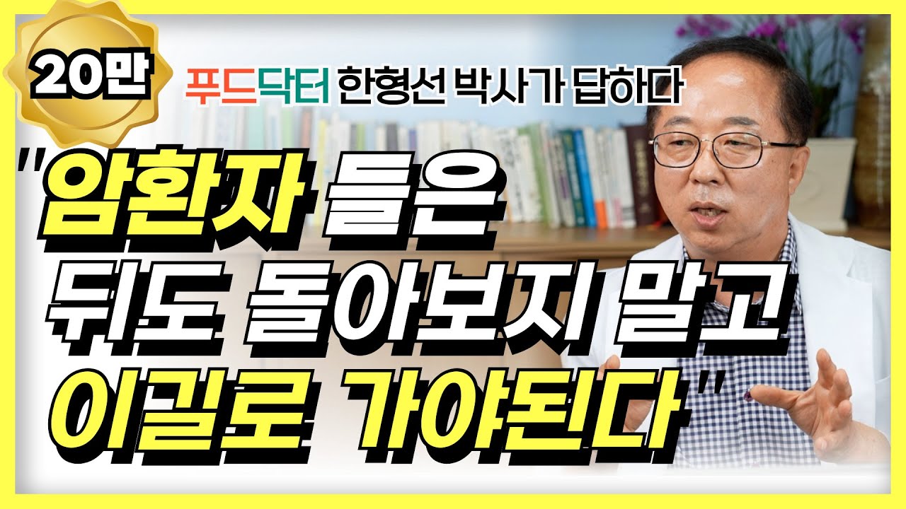 20년간 만명의 암환자와 가족들에게 해주었던 암 이야기. 암 판정 부터 재발 그리고 가족과 함께 극복까지. 가족분들도 끝까지 꼭 시청해주시면 좋겠습니다 [ 한형선의 푸드닥터 ]