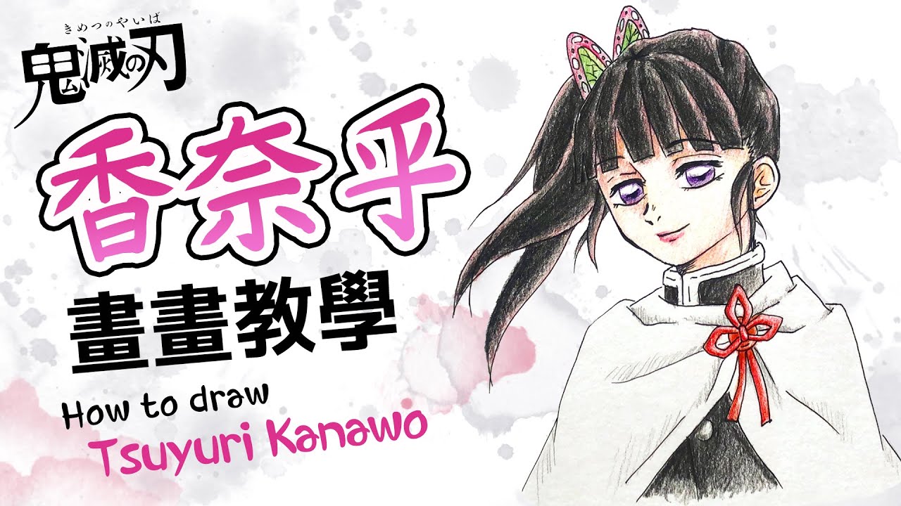 【畫畫教學】香奈乎・鬼滅之刃 How to draw Tsuyuri Kanawo｜ Demon Slayer｜鬼滅の刃｜畫畫La！