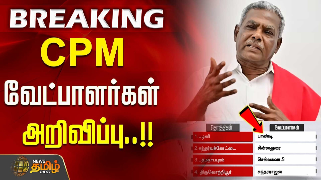 #BREAKING || CPM வேட்பாளர்கள் அறிவிப்பு..!! CPM Candidates 2026