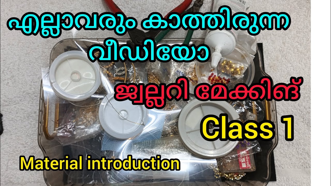 എല്ലാവരും കാത്തിരുന്ന വീഡിയോ/ Jwellery making class 1