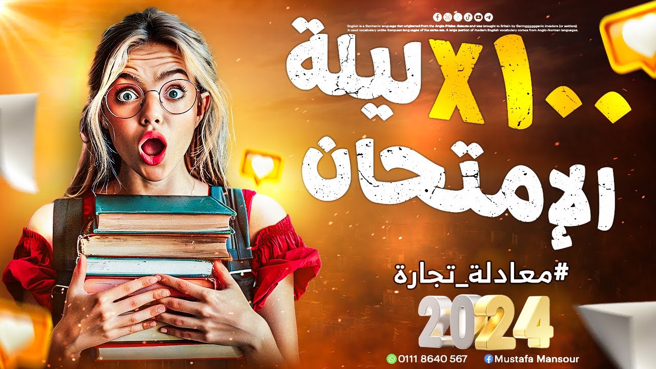 100 سؤال  مراجعة علي أهم الكلمات للقطعة معادلة تجارة 2024 في ليلة الامتحان اللغة الإنجليزية