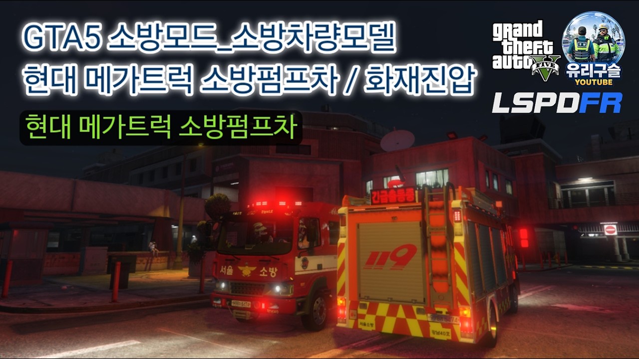 GTA5 소방모드_ 소방차량모델(현대 메가트럭 소방펌프차 / 화재진압)