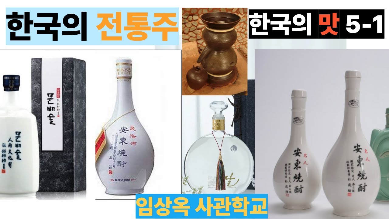 안동소주 12년은 왜 없을까?  ㅣ 한국의 전통주 ㅣ  한국의 맛 5-1