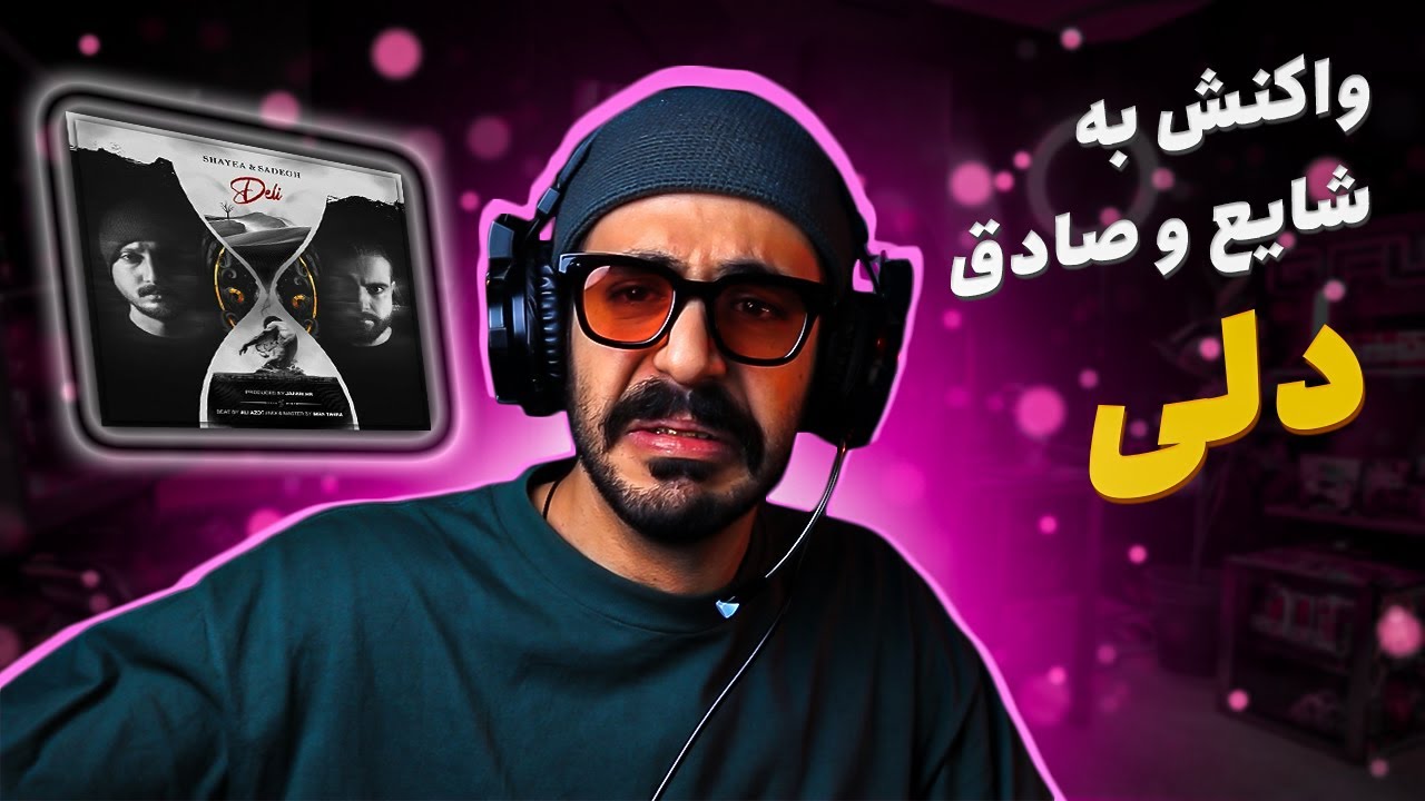 Shayea & Sadegh - Deli (REACTION) | شایع و صادق - دلی (واکنش)