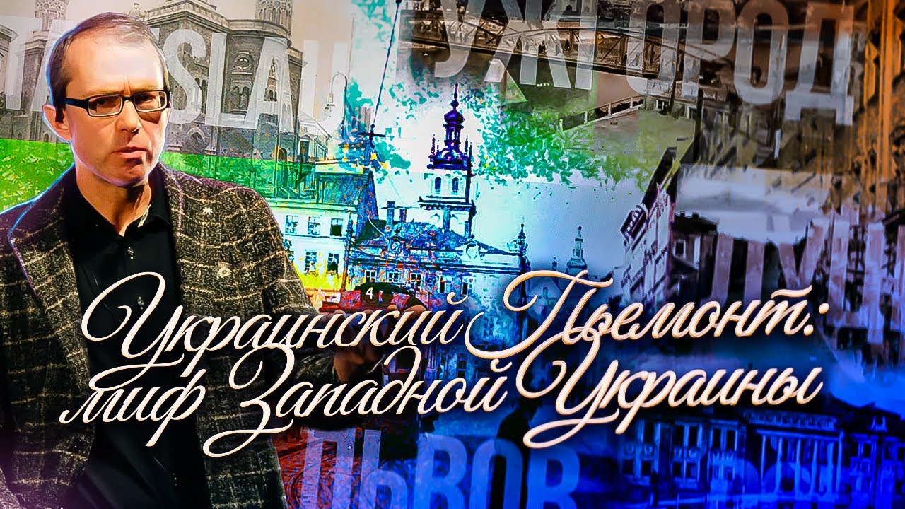 УКРАИНСКИЙ ПЬЕМОНТ: МИФ ЗАПАДНОЙ УКРАИНЫ